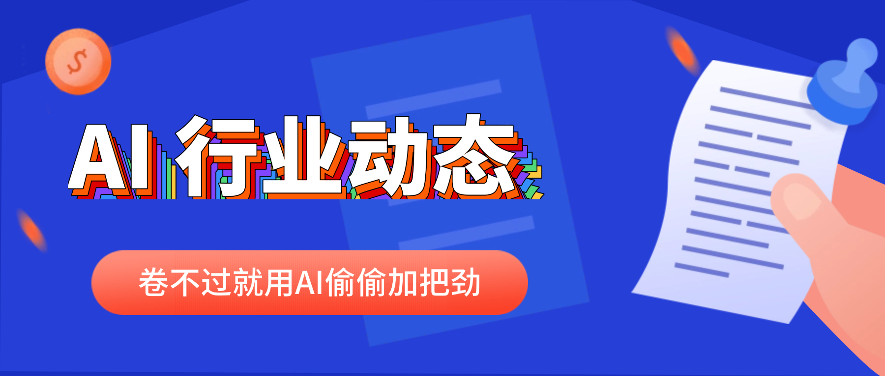 2025年5月21日 ，起点课堂-AI行业日报