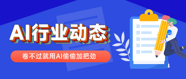 2025年6月3日 ，起点课堂 - AI行业日报